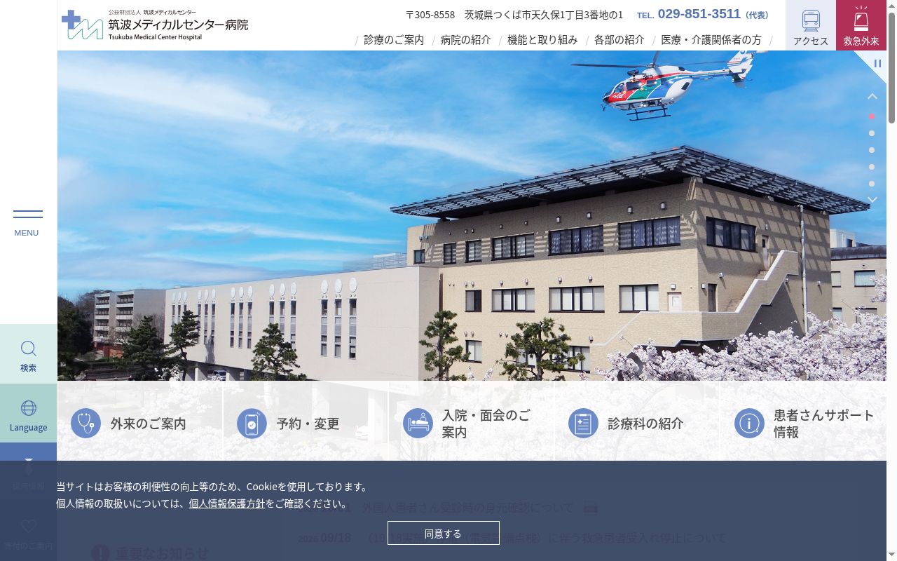 公益財団法人　筑波メディカルセンター　筑波メディカルセンター病院の公式サイトのスクリーンショット