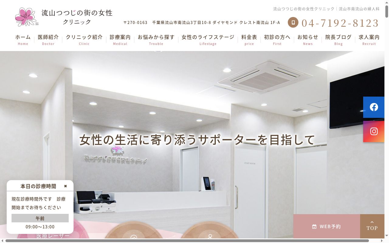 流山つつじの街の女性クリニックの公式サイトのスクリーンショット
