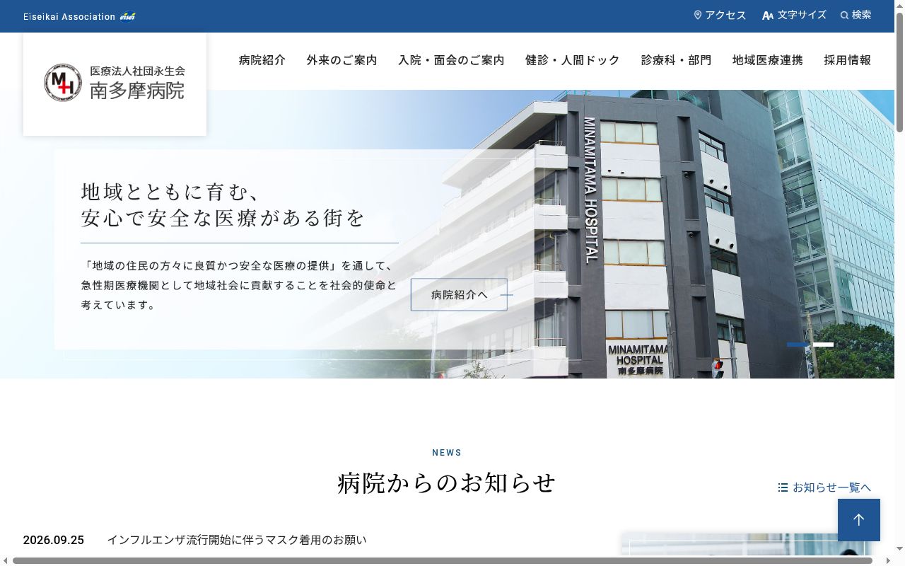 医療法人社団永生会　南多摩病院の公式サイトのスクリーンショット