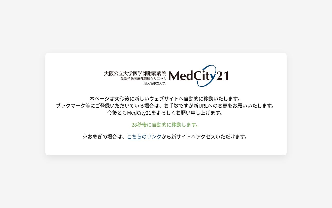 大阪公立大学医学部附属病院 先端予防医療部附属クリニック MedCity21の公式サイトのスクリーンショット