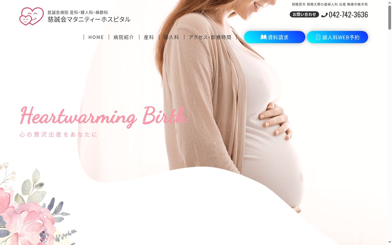 慈誠会病院の公式サイトのスクリーンショット