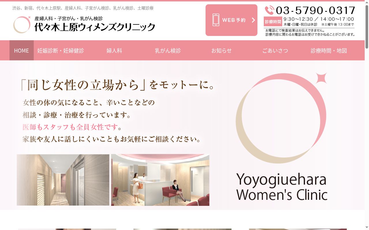 代々木上原ウィメンズクリニックの公式サイトのスクリーンショット