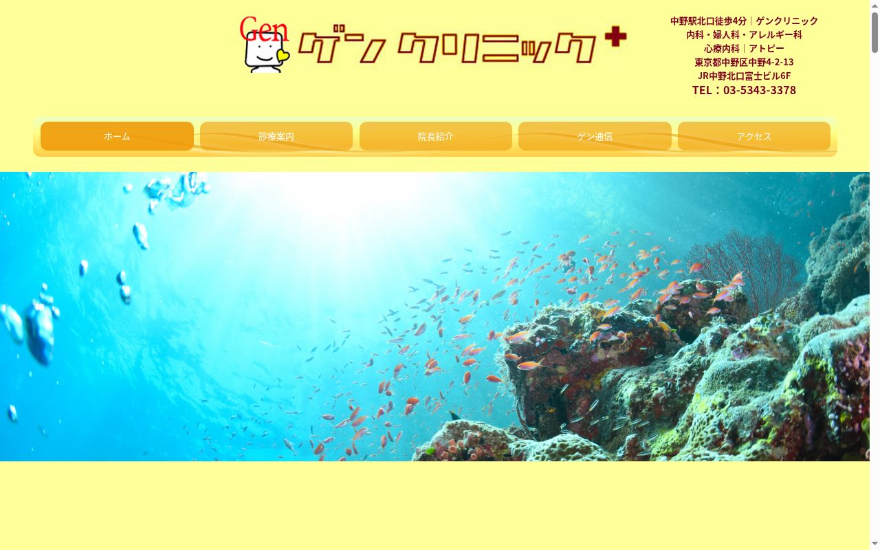 ゲンクリニックの公式サイトのスクリーンショット