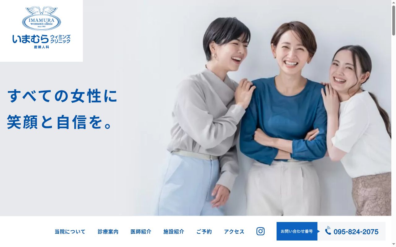 いまむらウィミンズクリニックの公式サイトのスクリーンショット