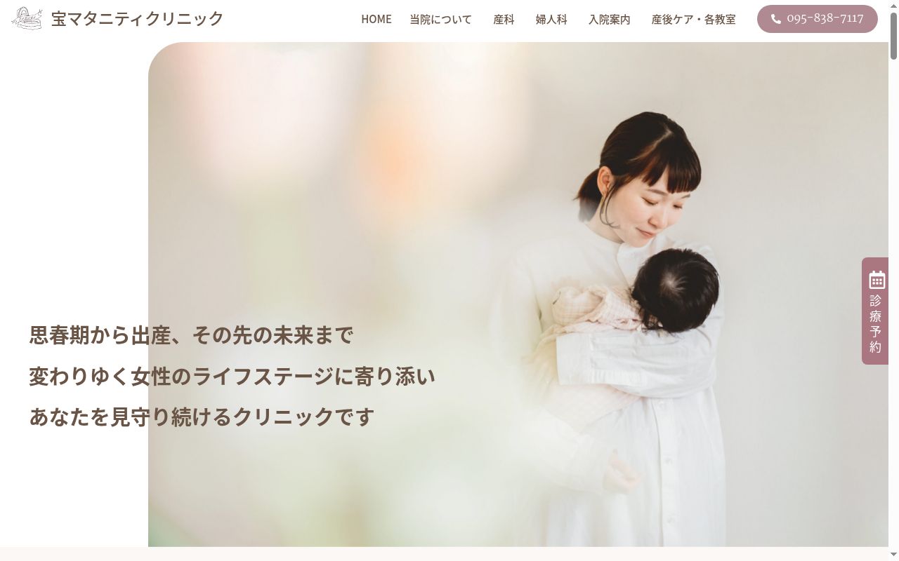 医療法人宝マタニティクリニックの公式サイトのスクリーンショット