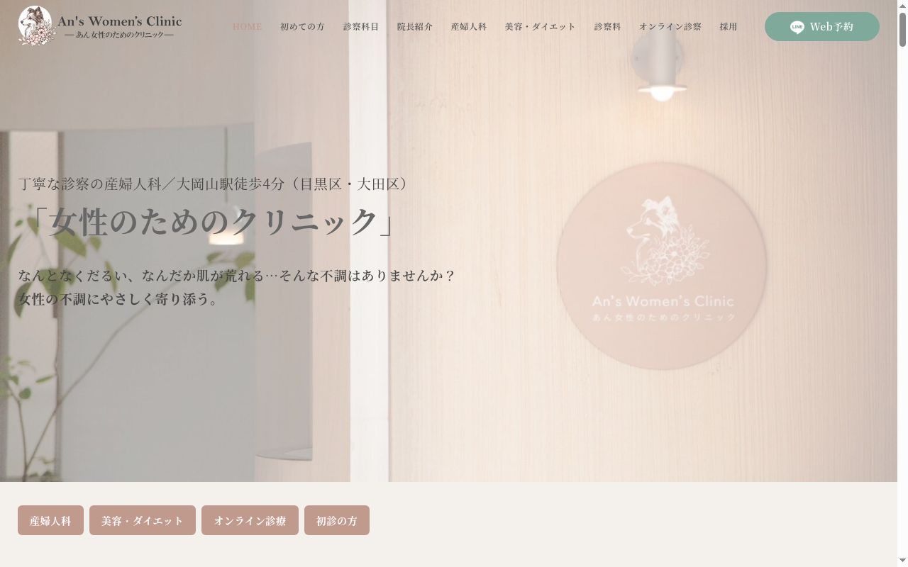 一般社団法人心安会　あん女性のためのクリニックの公式サイトのスクリーンショット