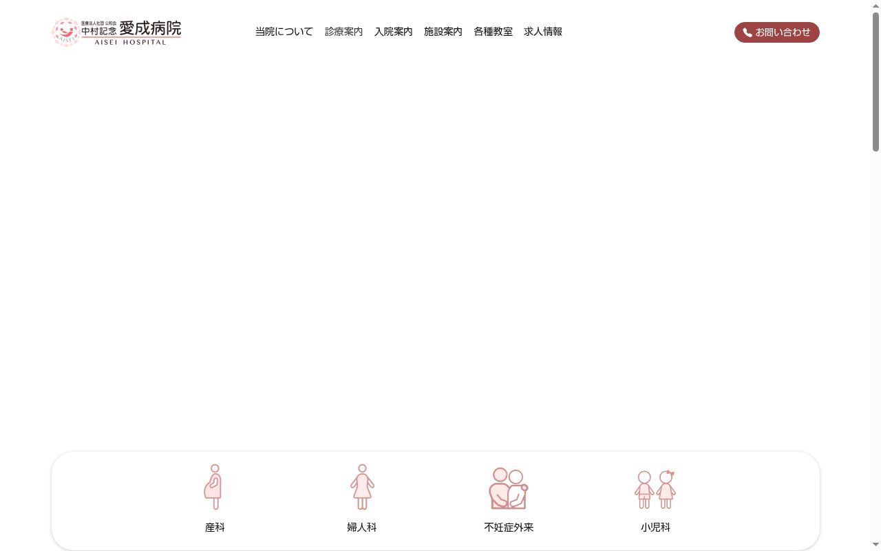 医療法人社団公和会中村記念愛成病院の公式サイトのスクリーンショット