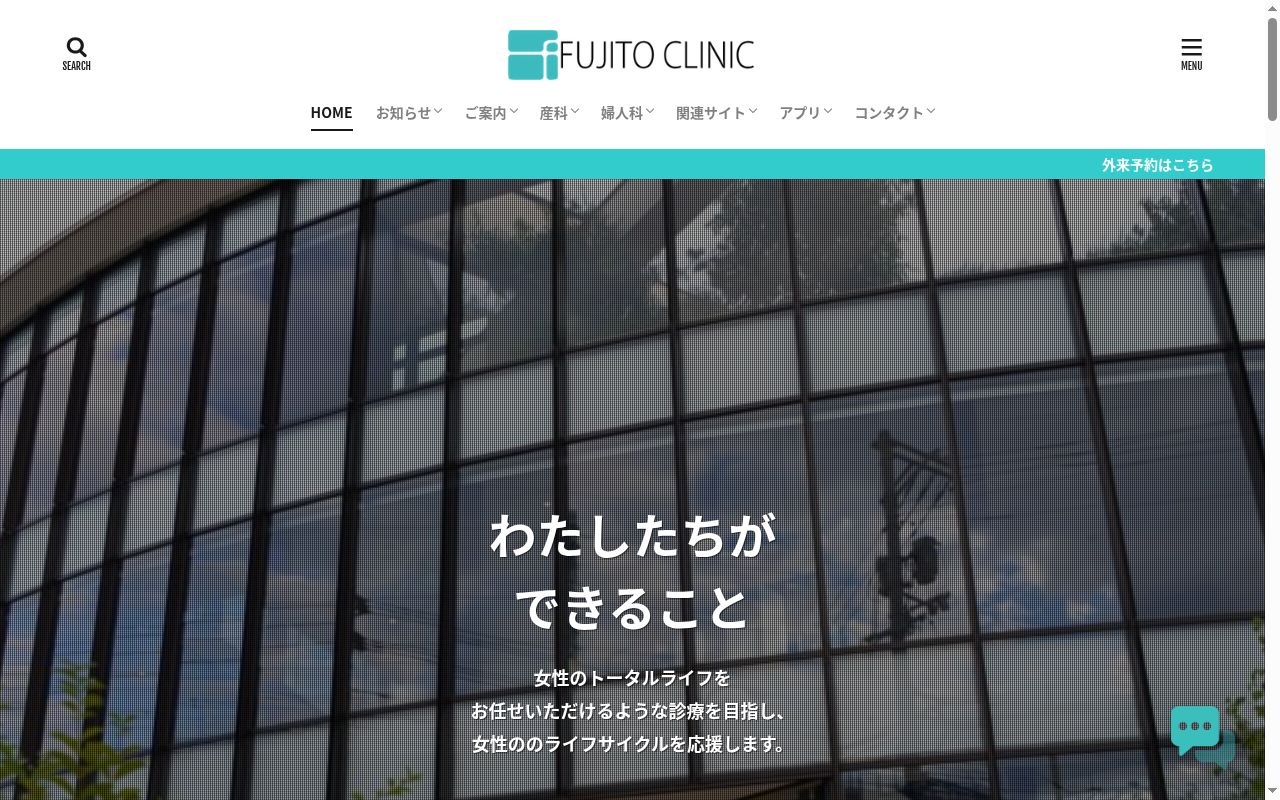 医療法人　双藤会　産科・婦人科　藤東クリニックの公式サイトのスクリーンショット