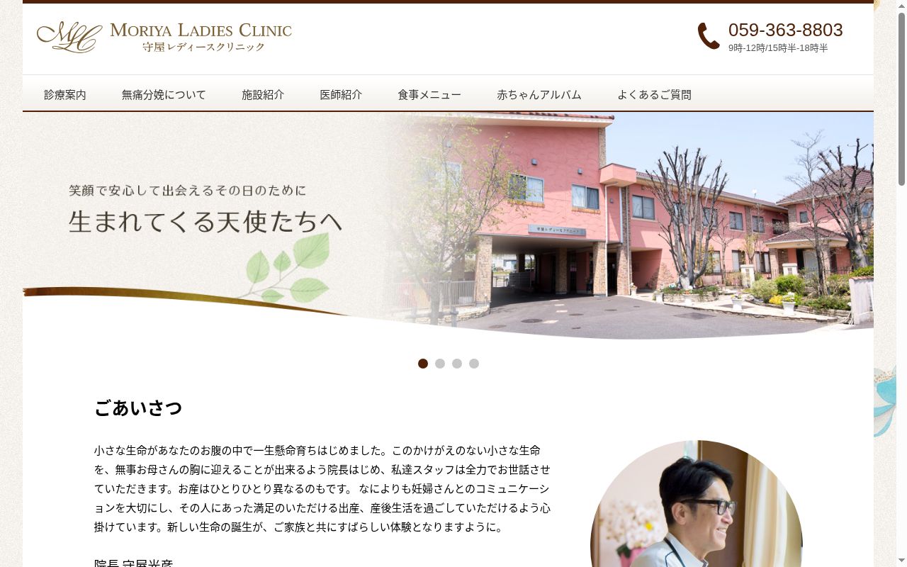 医療法人　守屋レディースクリニックの公式サイトのスクリーンショット