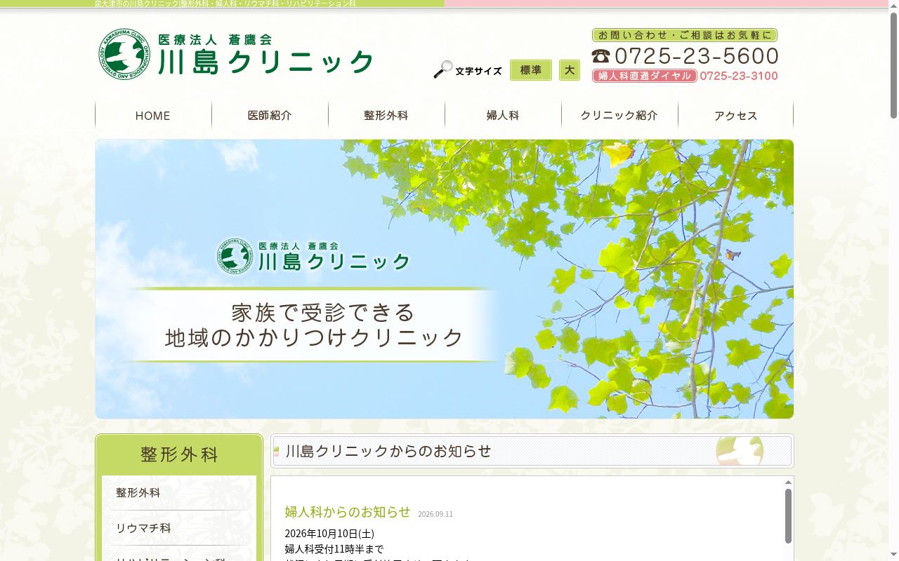 医療法人蒼鷹会　川島クリニックの公式サイトのスクリーンショット
