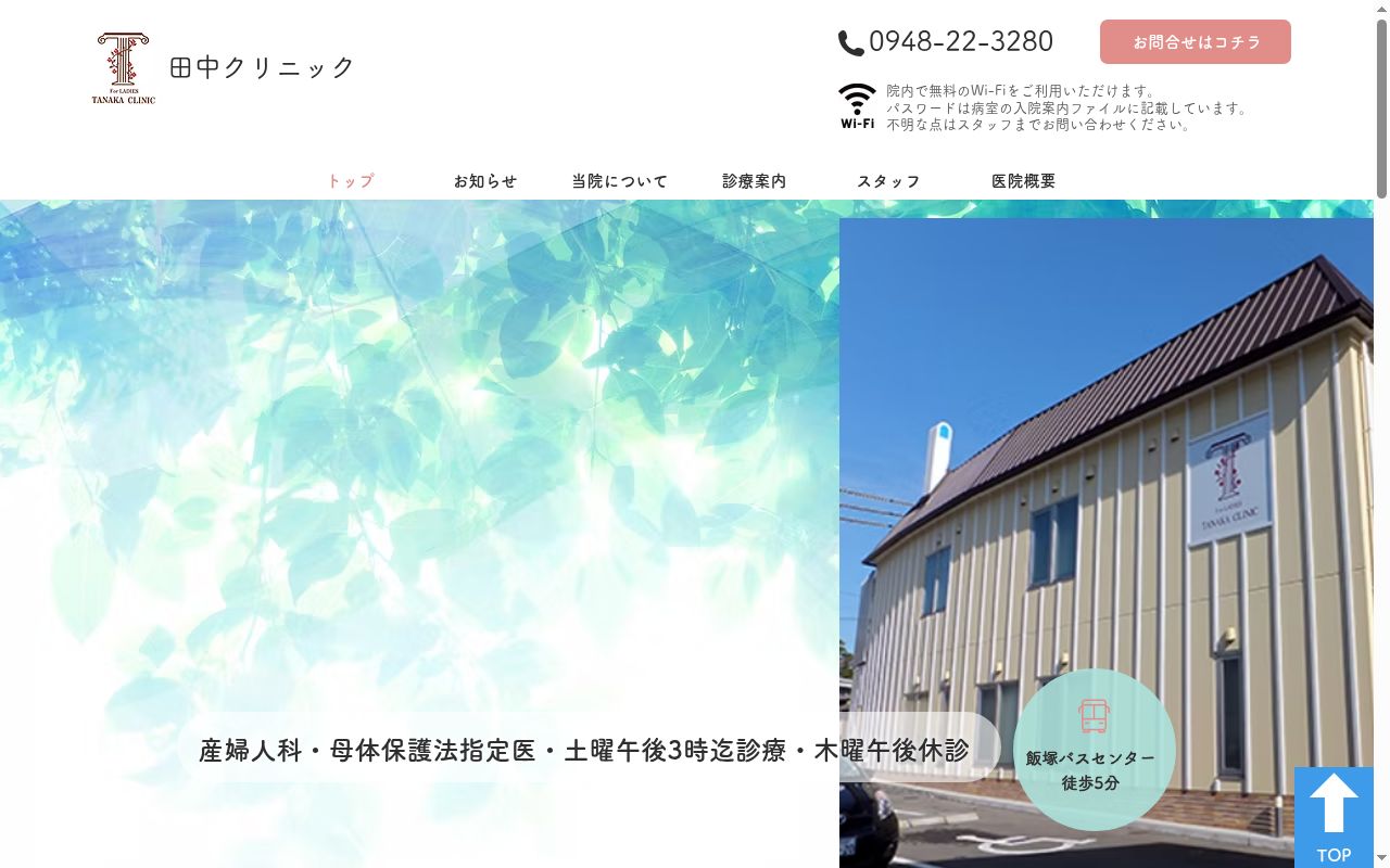 医療法人 田中クリニックの公式サイトのスクリーンショット