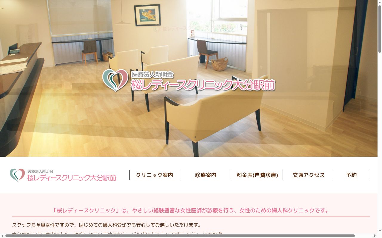 桜レディースクリニック大分駅前の公式サイトのスクリーンショット