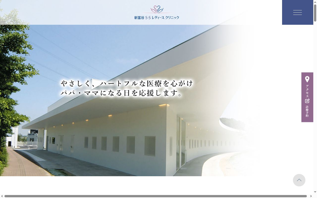 新富谷Ｓ・Ｓレディースクリニックの公式サイトのスクリーンショット
