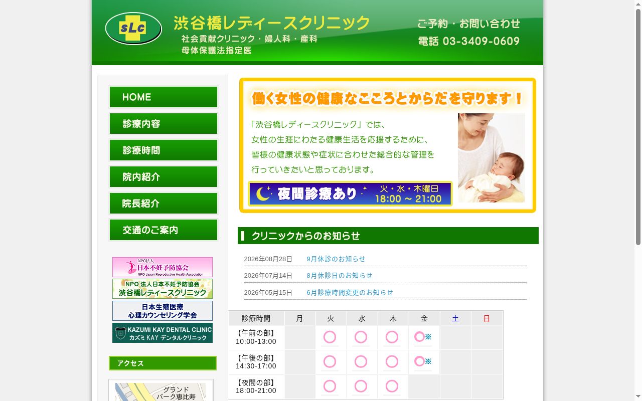 渋谷橋レディースクリニックの公式サイトのスクリーンショット