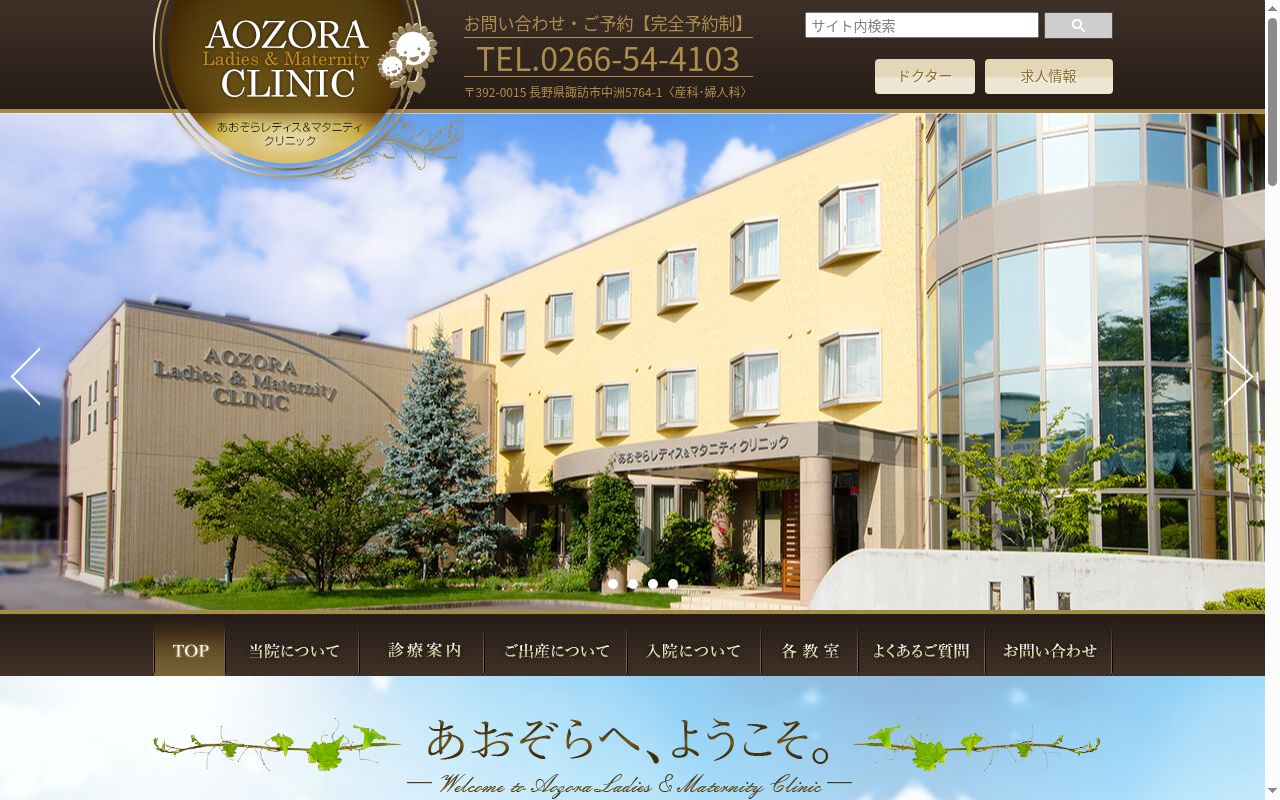 あおぞらレディス＆マタニティクリニックの公式サイトのスクリーンショット