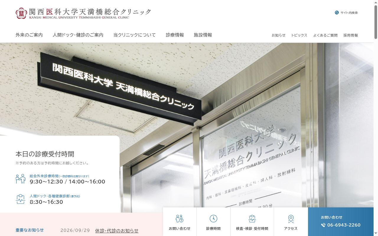関西医科大学 天満橋総合クリニックの公式サイトのスクリーンショット