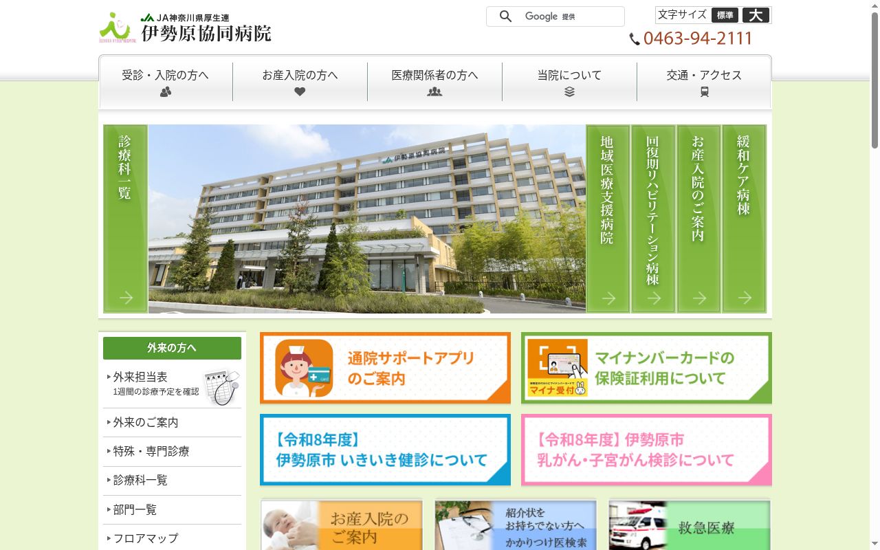 神奈川県厚生農業協同組合連合会伊勢原協同病院の公式サイトのスクリーンショット