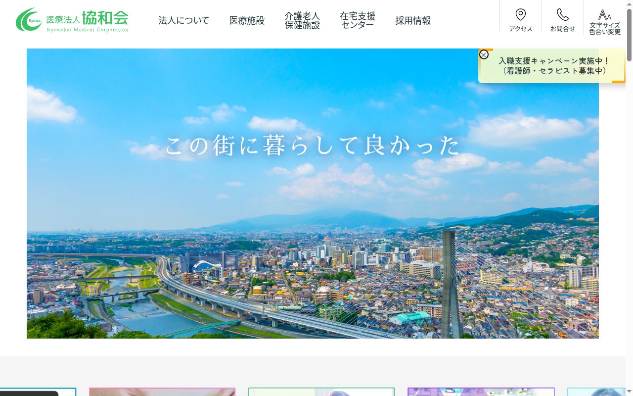 医療法人協和会第二協立病院の公式サイトのスクリーンショット