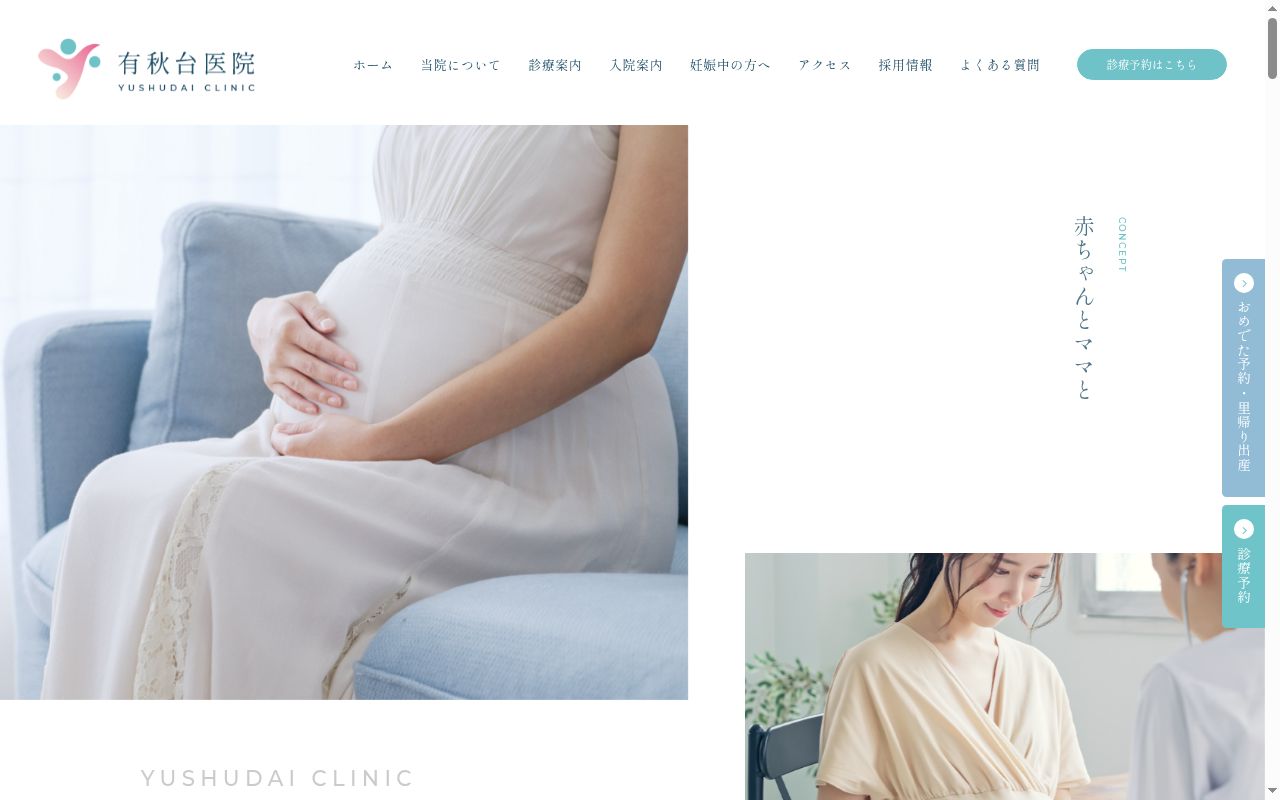 有秋台医院の公式サイトのスクリーンショット