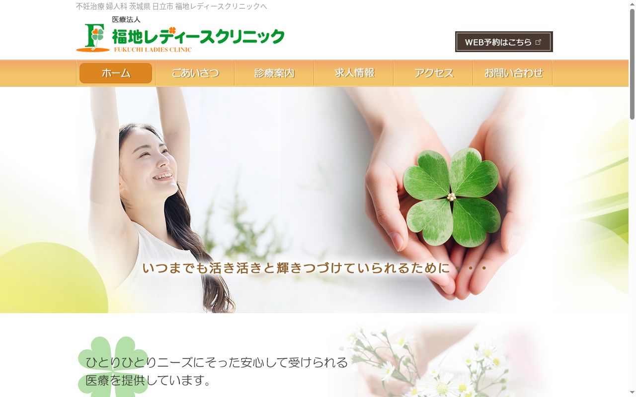 医療法人　福地レディースクリニックの公式サイトのスクリーンショット