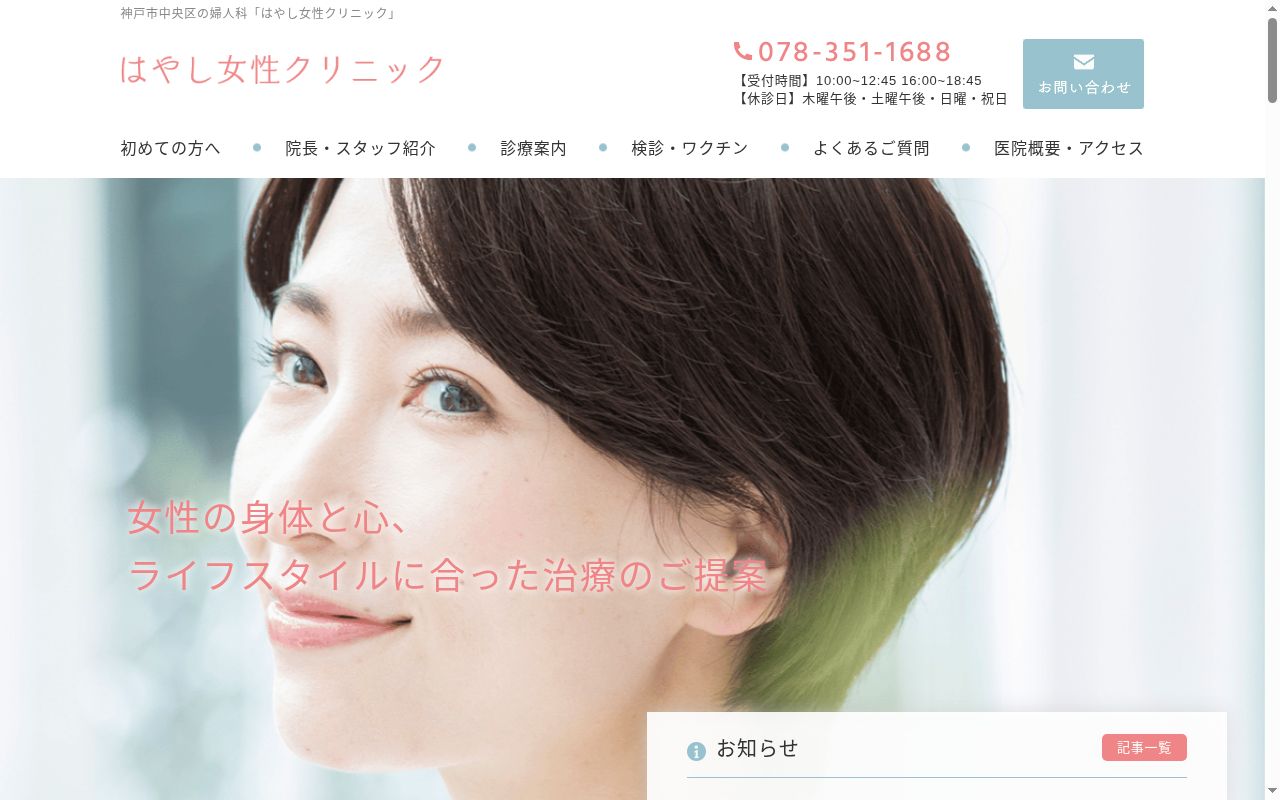 はやし女性クリニックの公式サイトのスクリーンショット