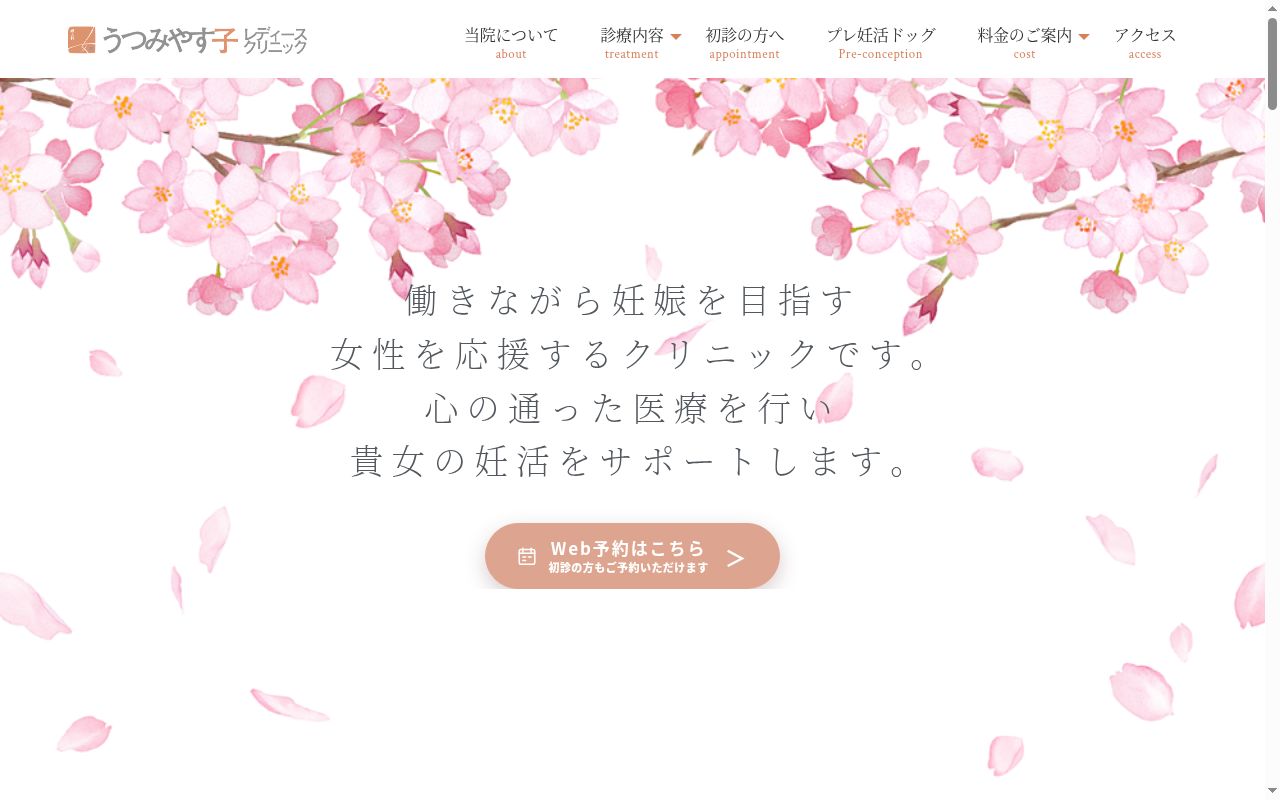 うつみやす子レディースクリニックの公式サイトのスクリーンショット