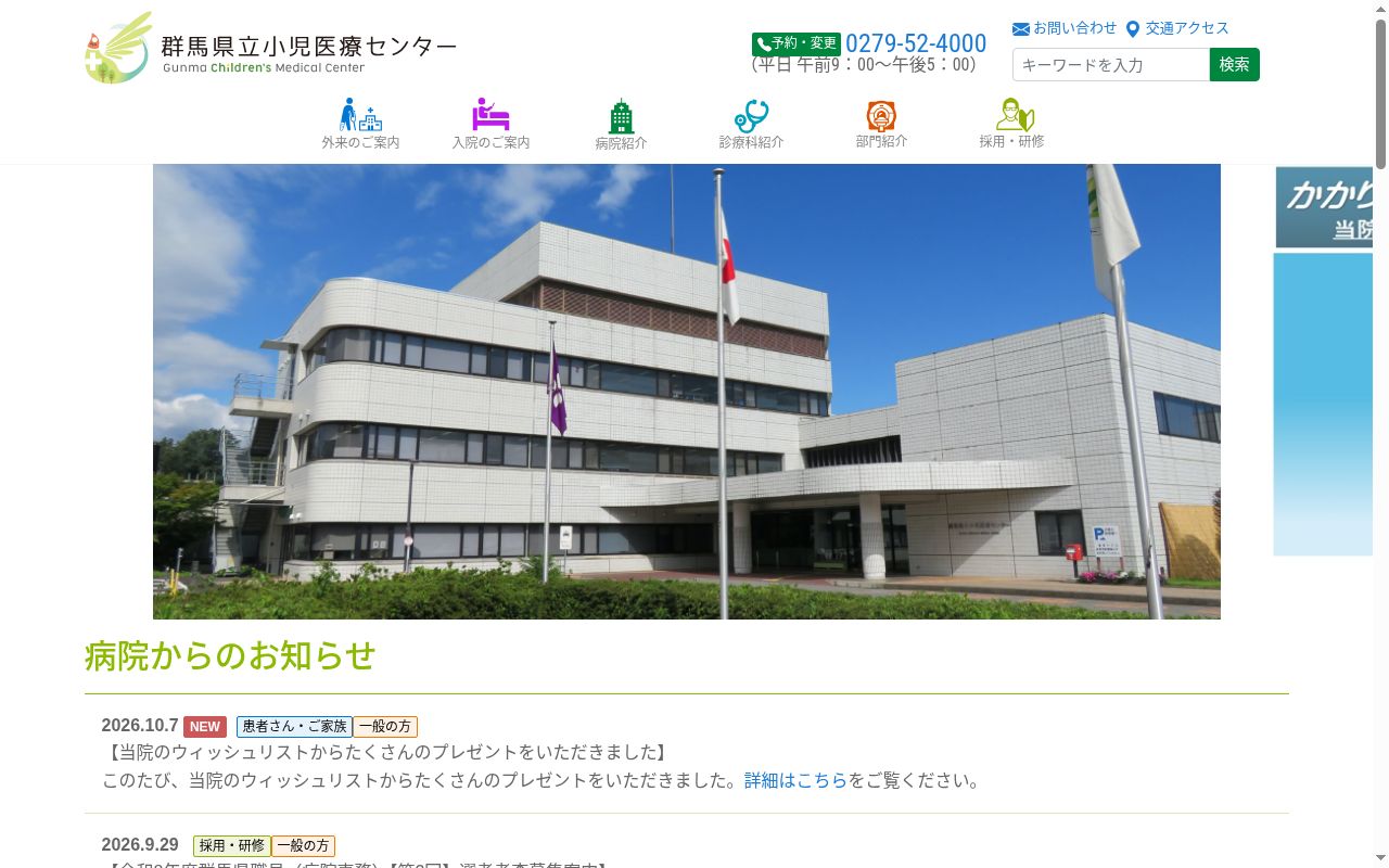 群馬県立小児医療センターの公式サイトのスクリーンショット