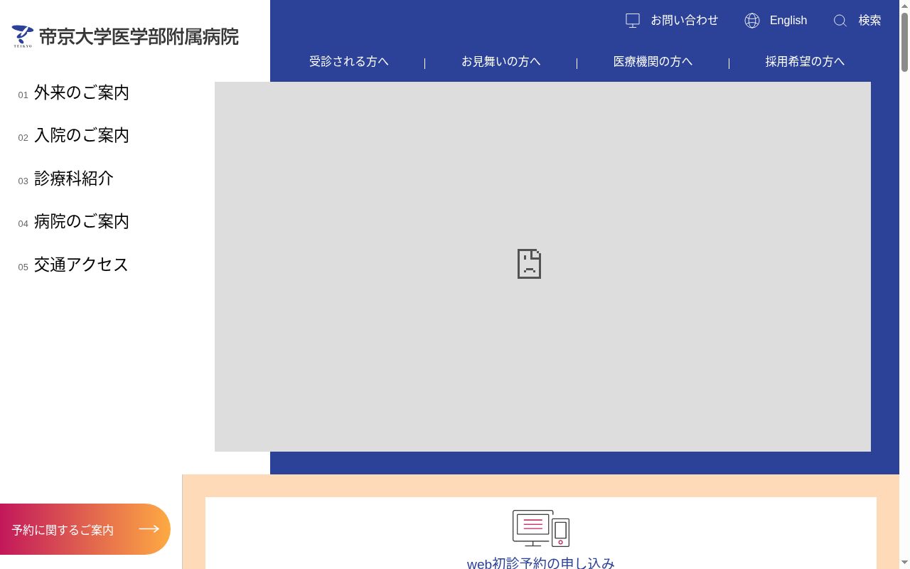 学校法人帝京大学 帝京大学医学部附属病院の公式サイトのスクリーンショット