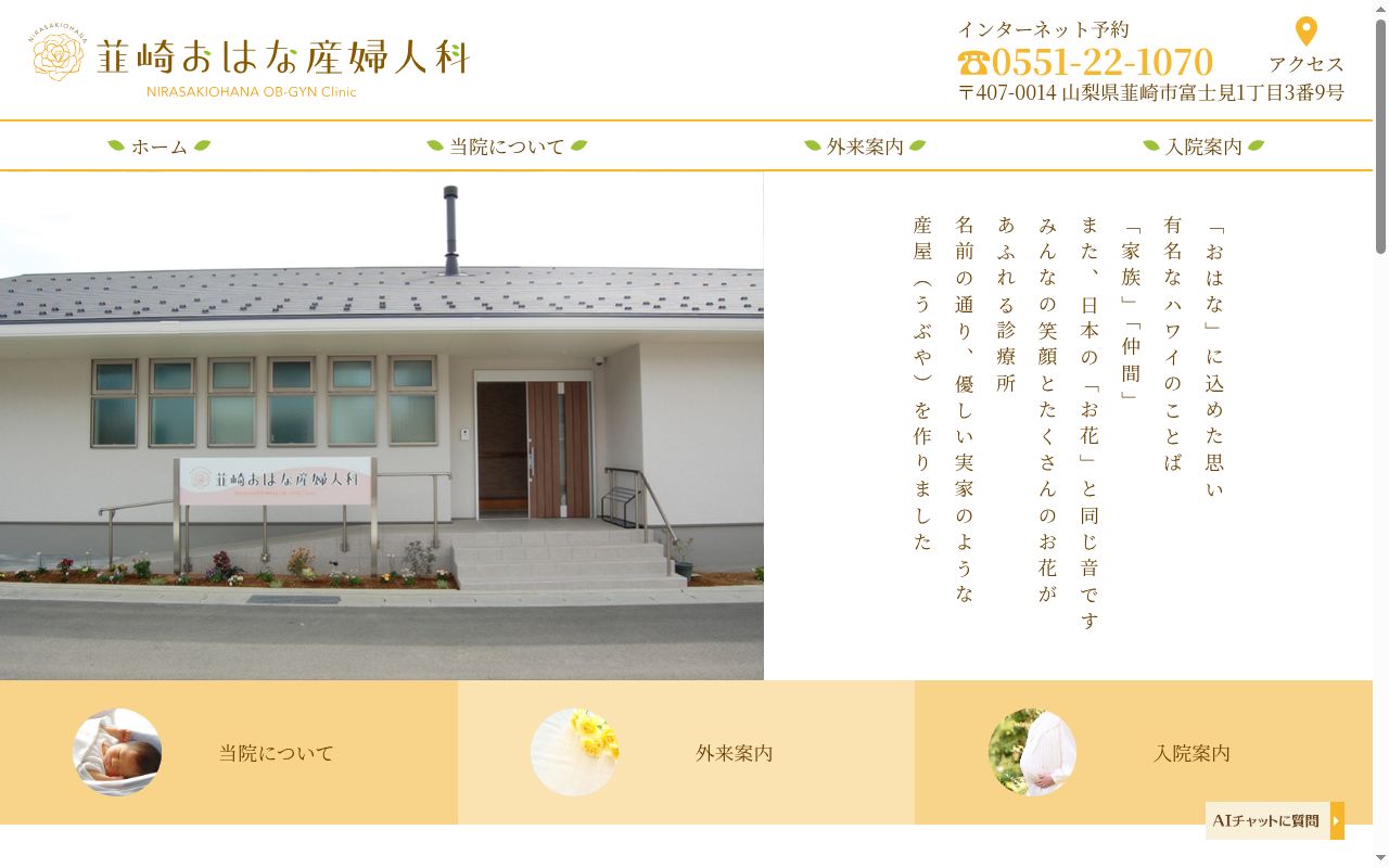 韮崎おはな産婦人科の公式サイトのスクリーンショット