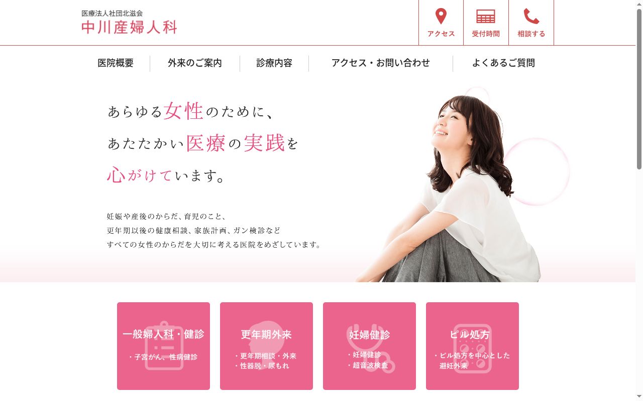 医療法人社団北滋会中川産婦人科の公式サイトのスクリーンショット