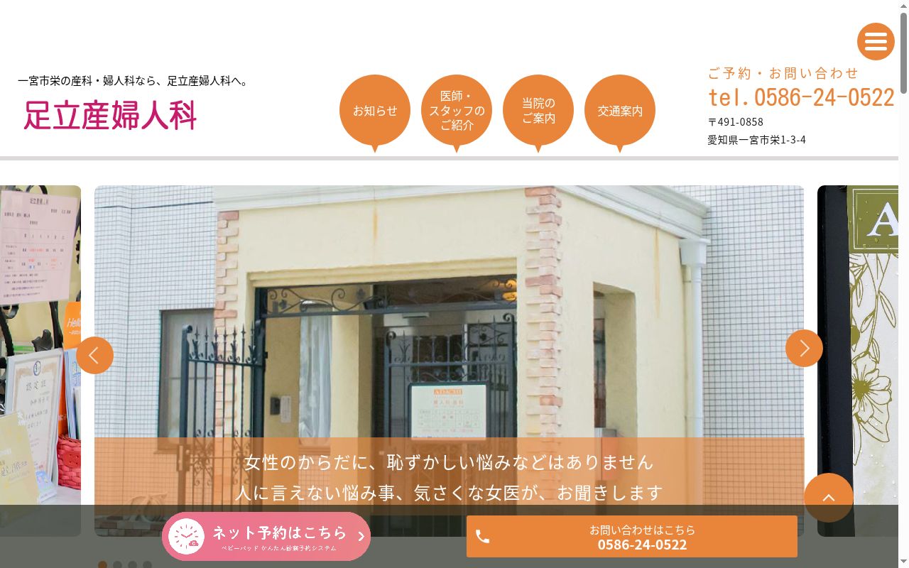 足立産婦人科の公式サイトのスクリーンショット
