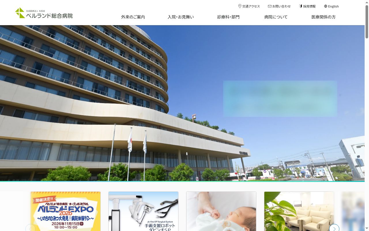 ベルランド総合病院の公式サイトのスクリーンショット