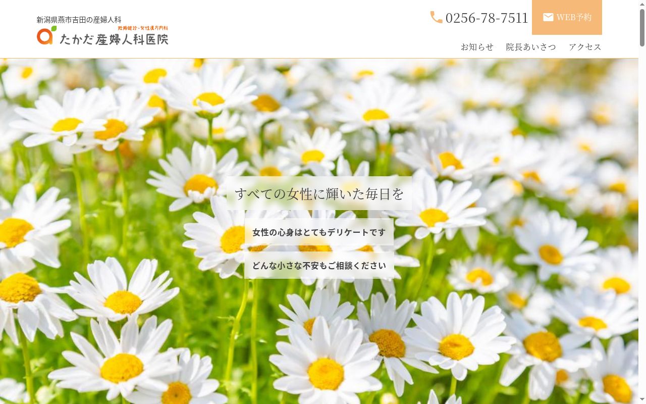医療法人社団恒佳会　たかだ産婦人科医院の公式サイトのスクリーンショット