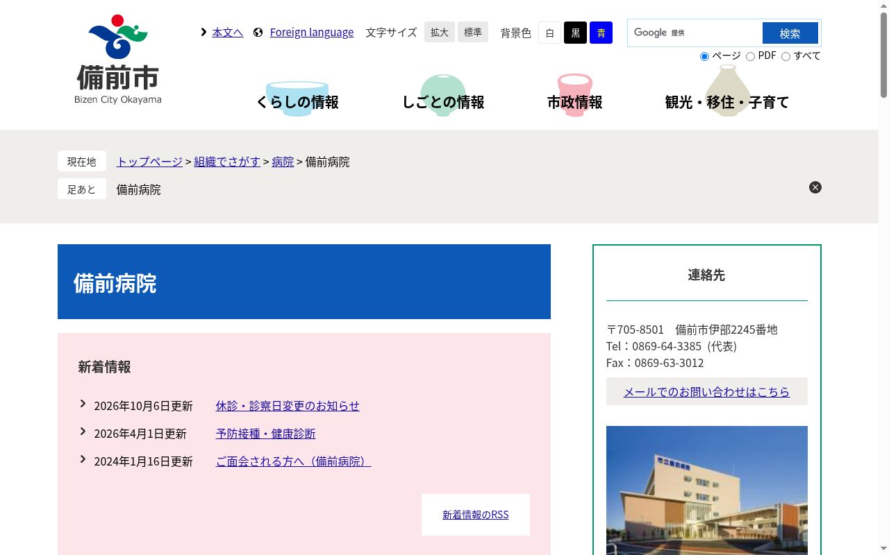 備前市国民健康保険市立備前病院の公式サイトのスクリーンショット