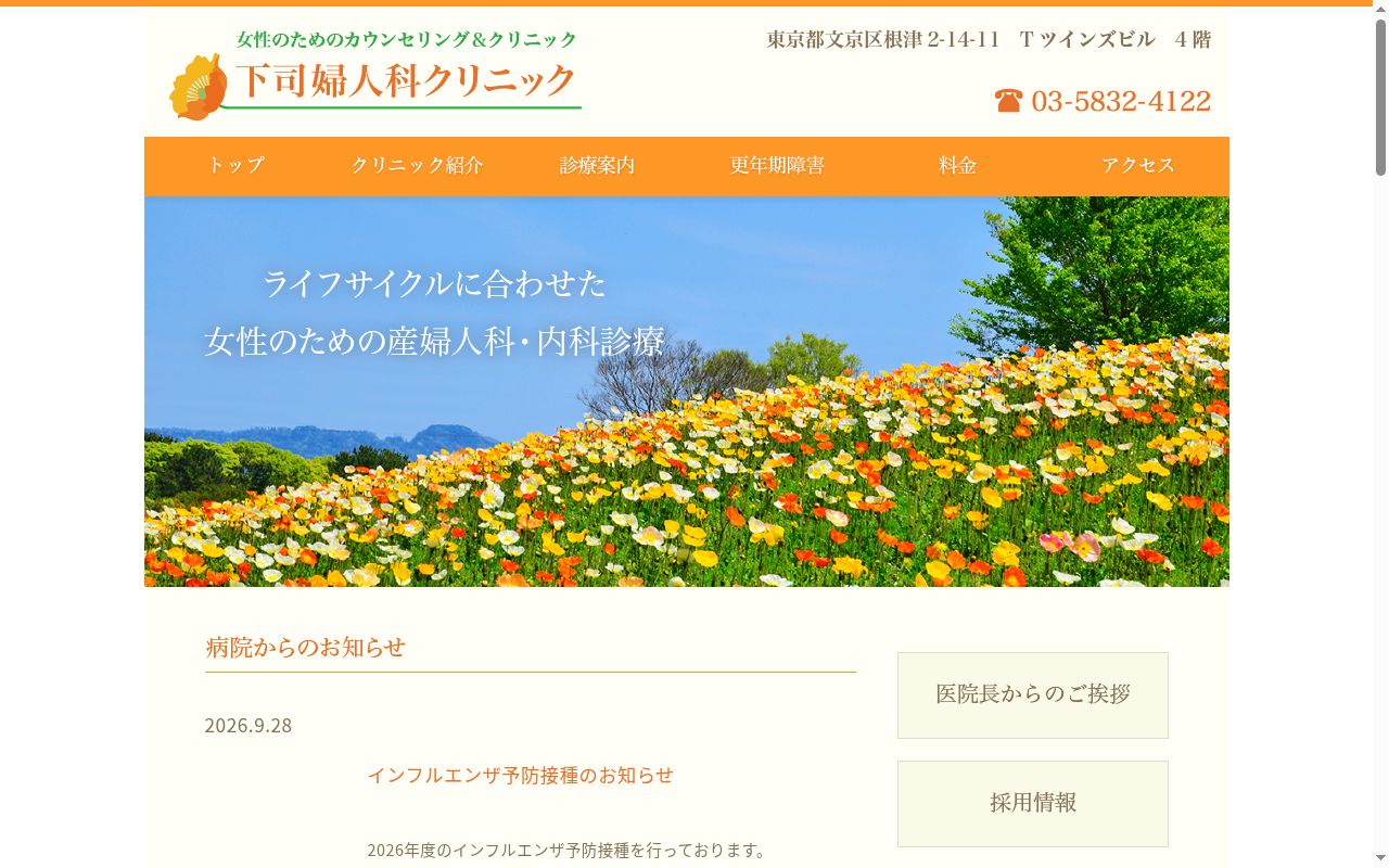 下司婦人科クリニックの公式サイトのスクリーンショット