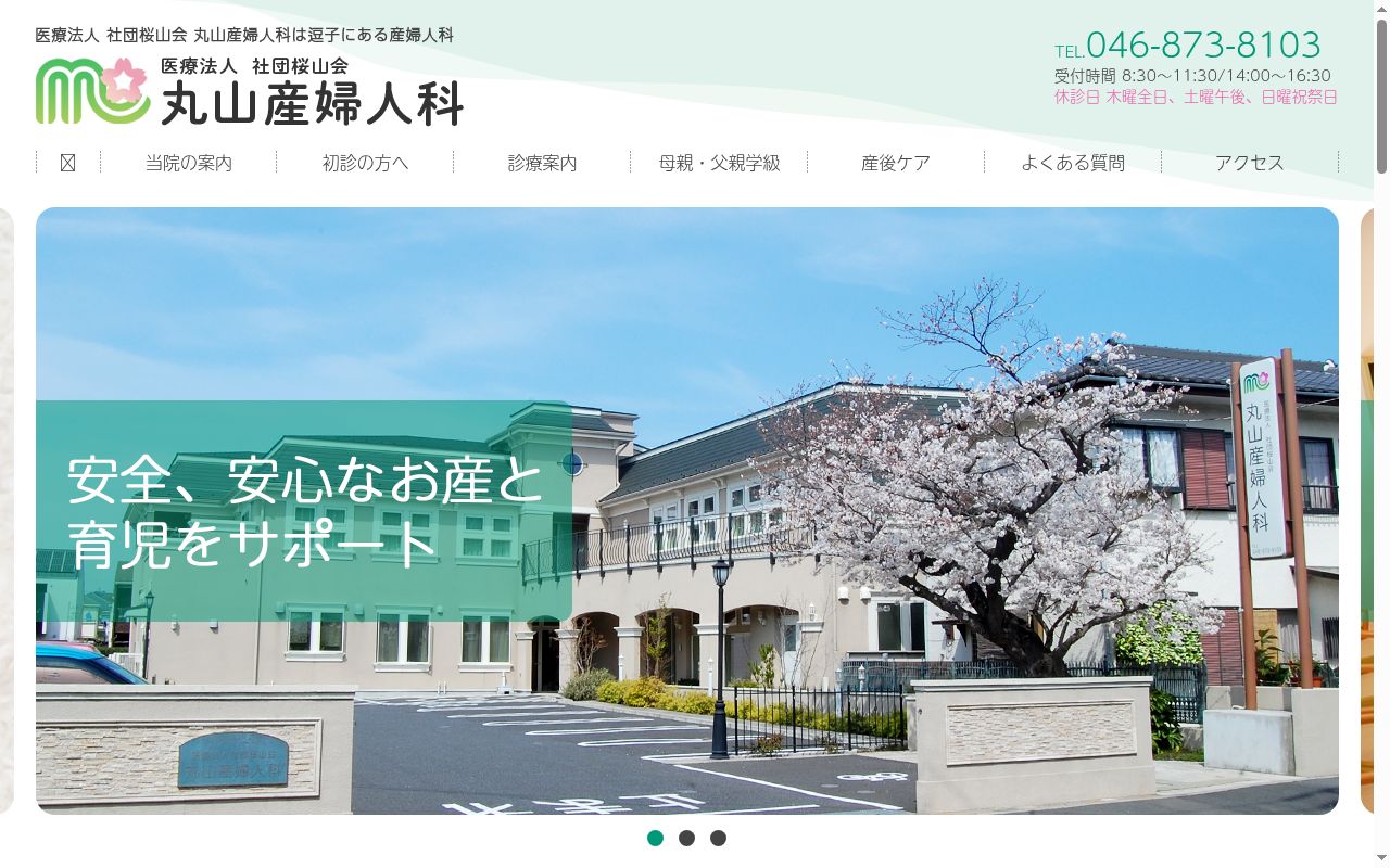 医療法人社団桜山会丸山産婦人科の公式サイトのスクリーンショット
