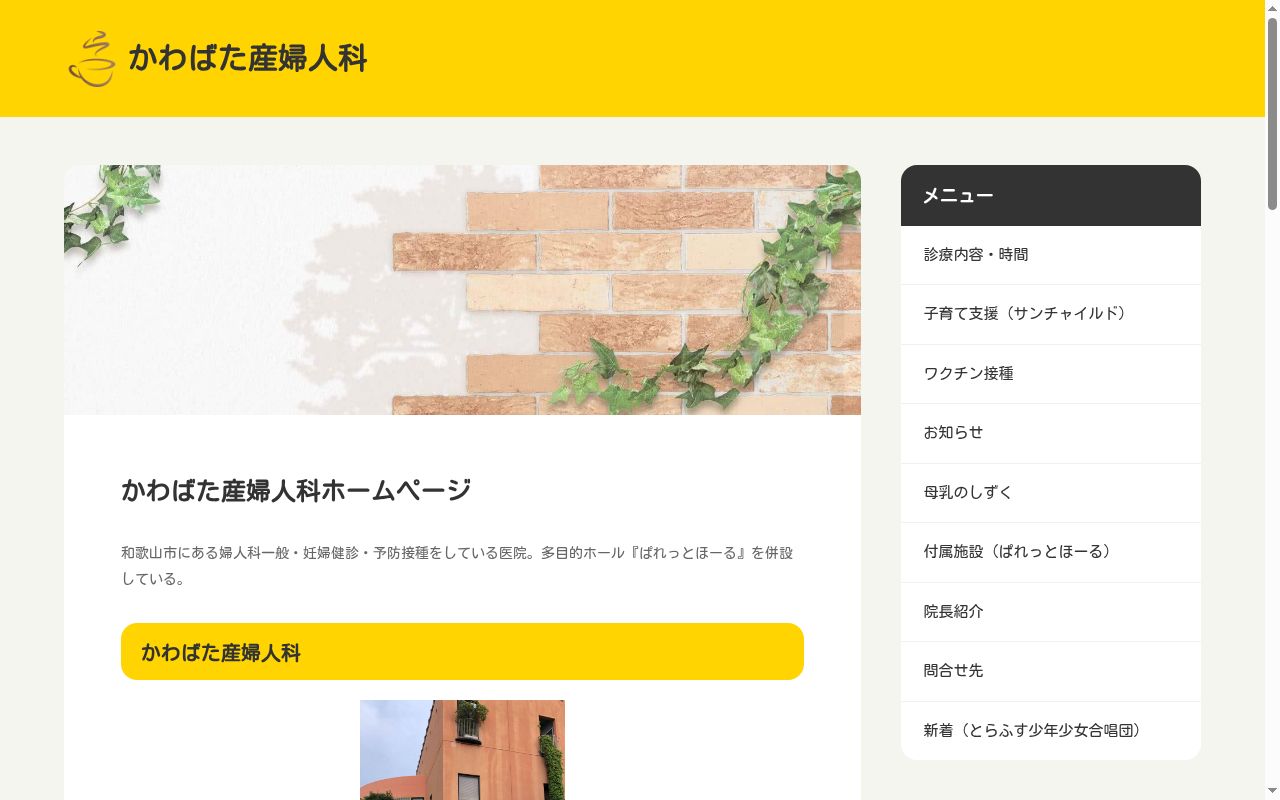 かわばた産婦人科の公式サイトのスクリーンショット