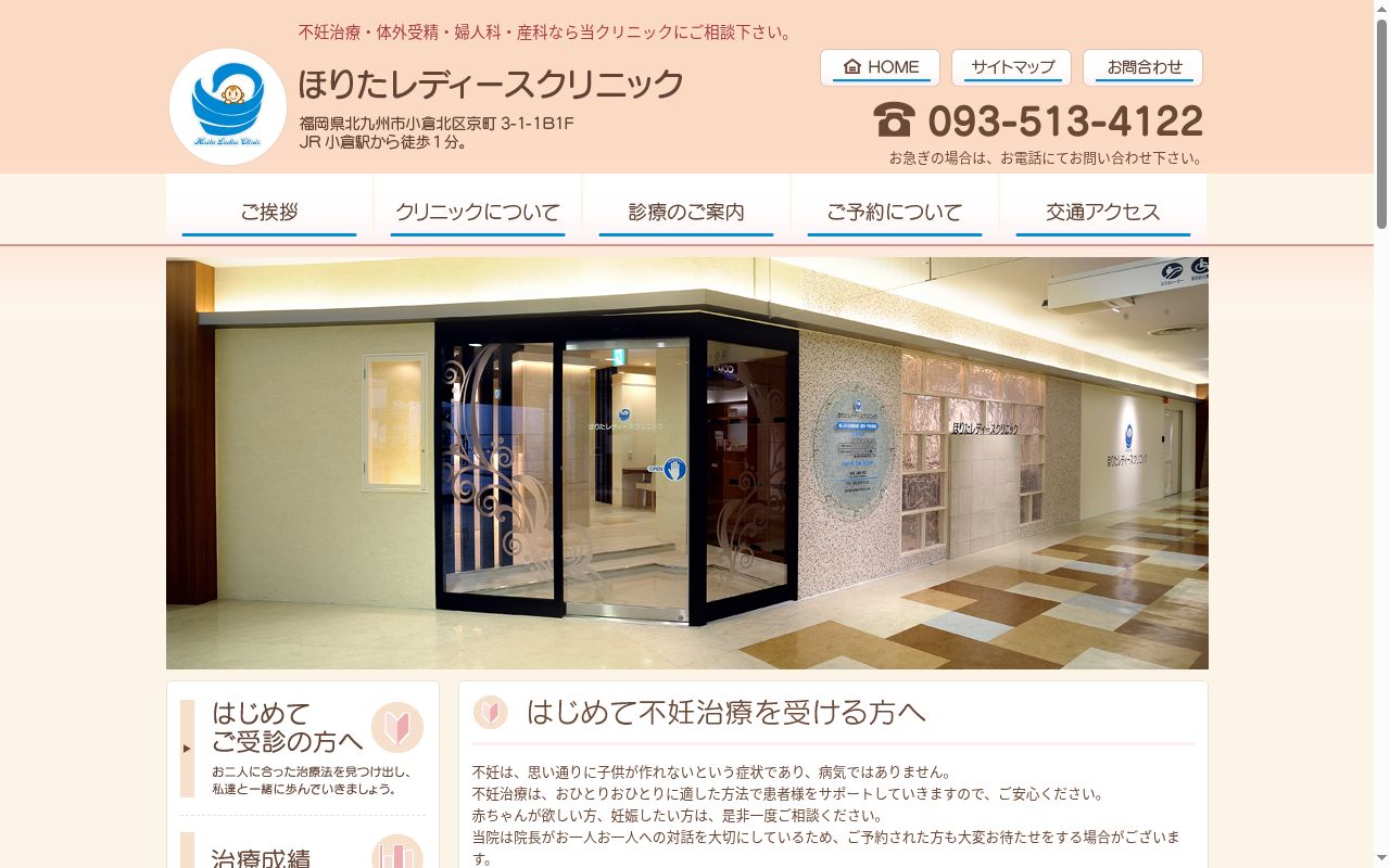 ほりたレディースクリニックの公式サイトのスクリーンショット