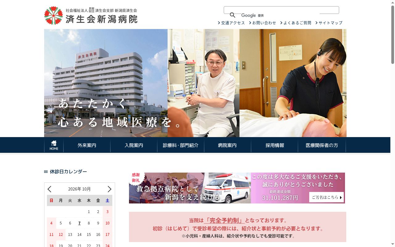 社会福祉法人恩賜財団済生会支部新潟県済生会済生会新潟病院の公式サイトのスクリーンショット