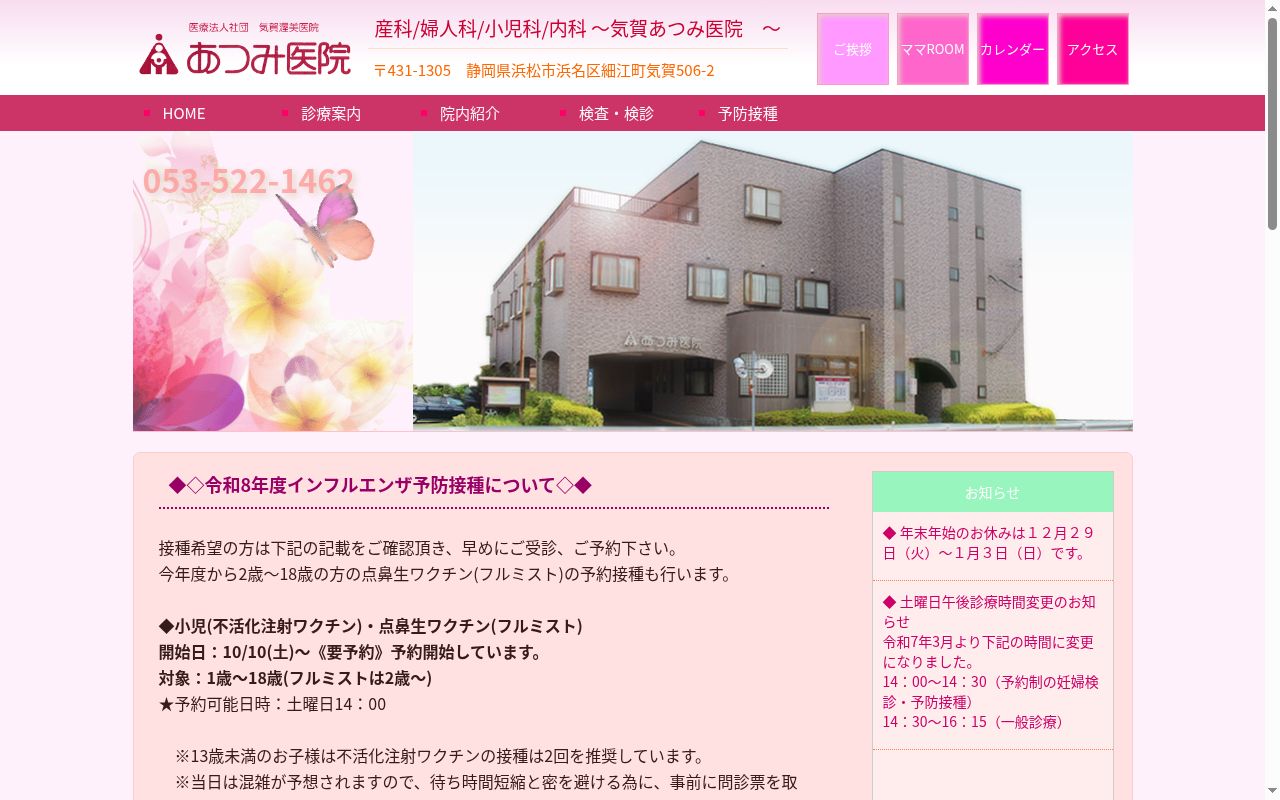 医療法人社団気賀渥美医院の公式サイトのスクリーンショット