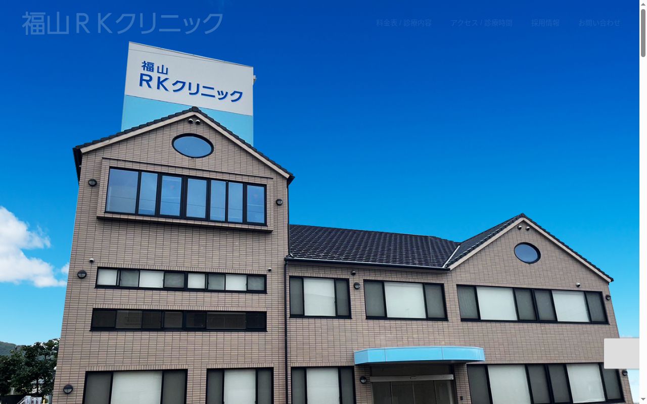 福山RKクリニックの公式サイトのスクリーンショット