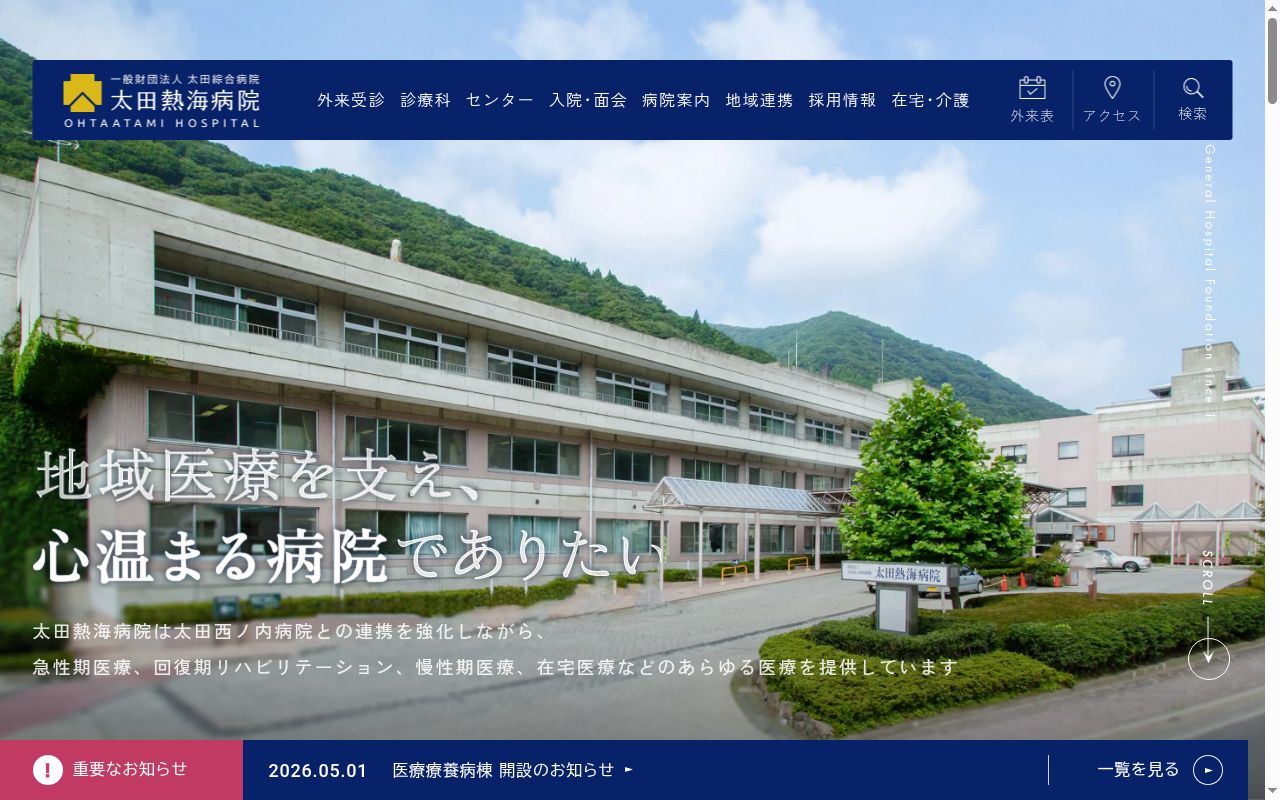 一般財団法人太田綜合病院附属太田熱海病院の公式サイトのスクリーンショット