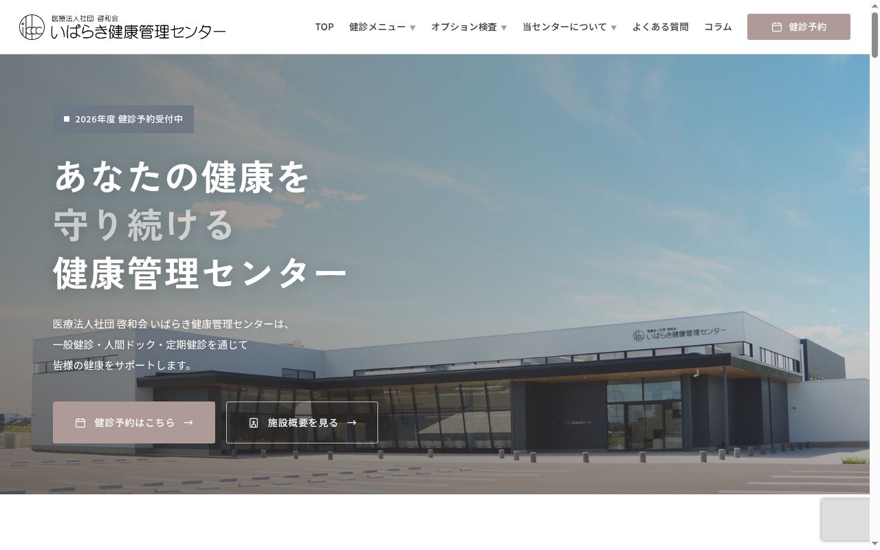 医療法人社団啓和会いばらき健康管理センターの公式サイトのスクリーンショット