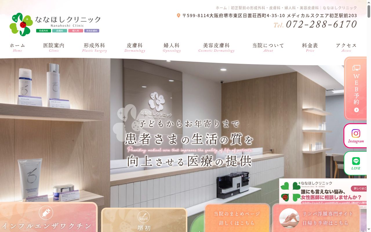 ななほしクリニックの公式サイトのスクリーンショット