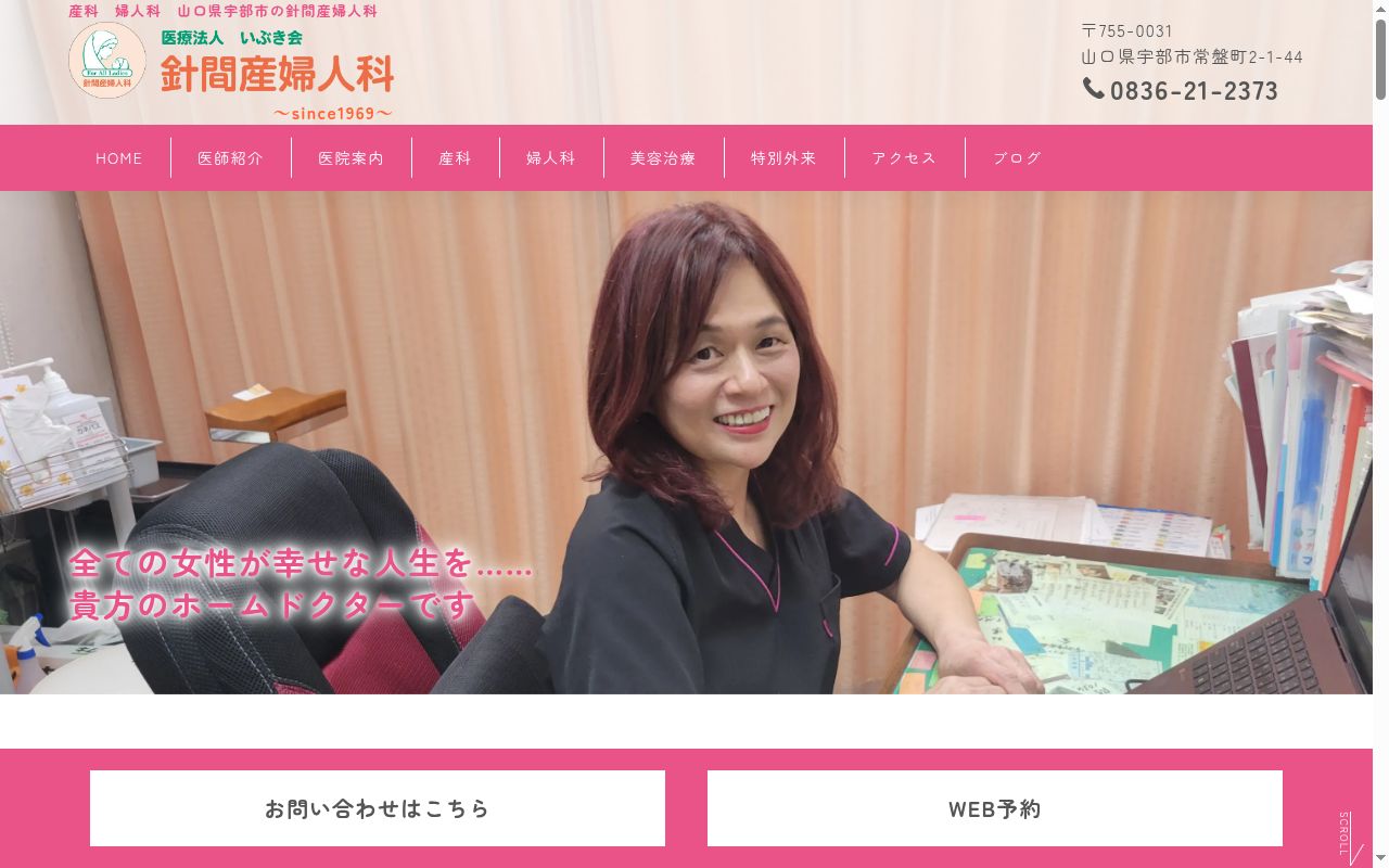医療法人いぶき会 針間産婦人科の公式サイトのスクリーンショット