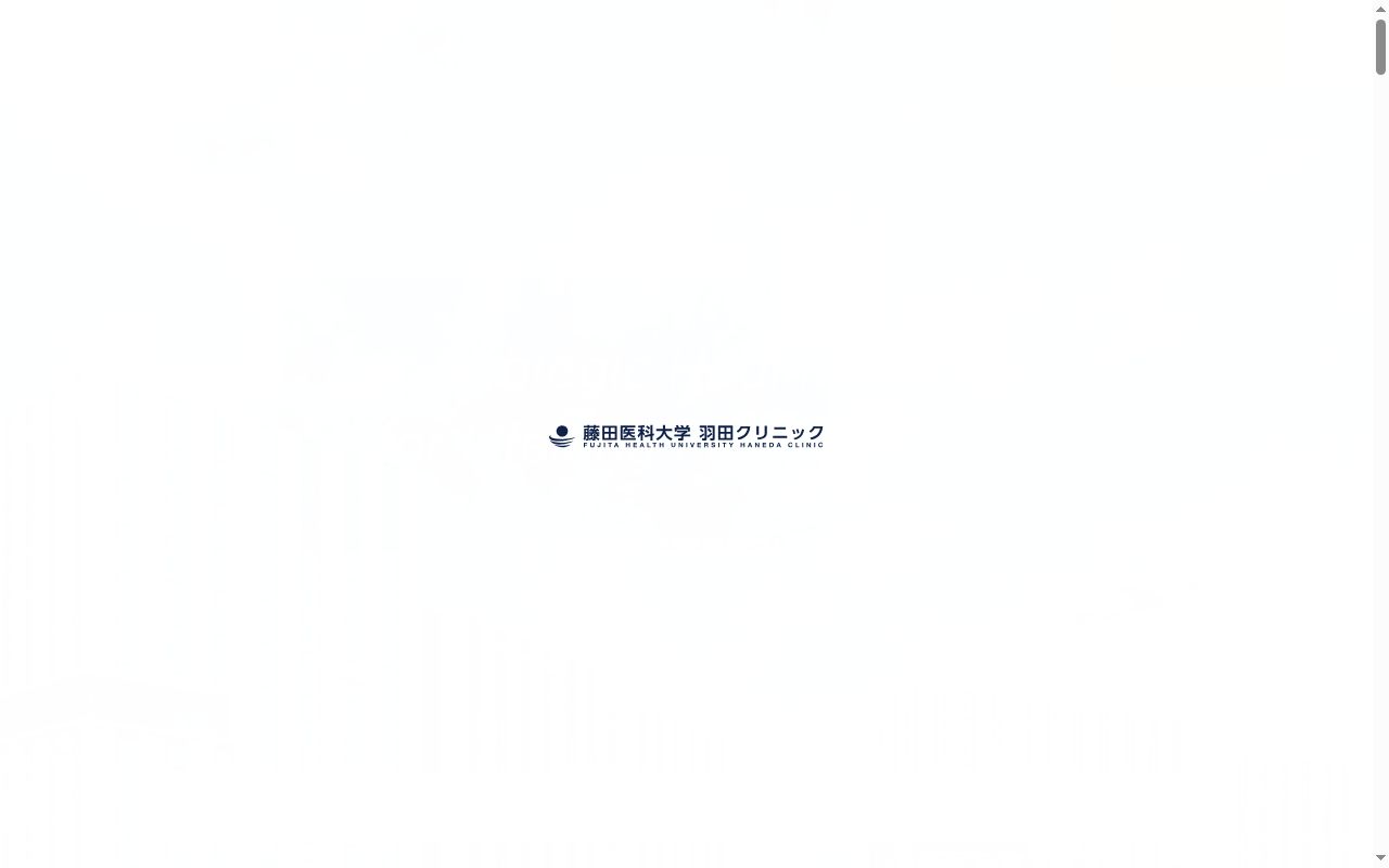学校法人藤田学園 藤田医科大学羽田クリニックの公式サイトのスクリーンショット