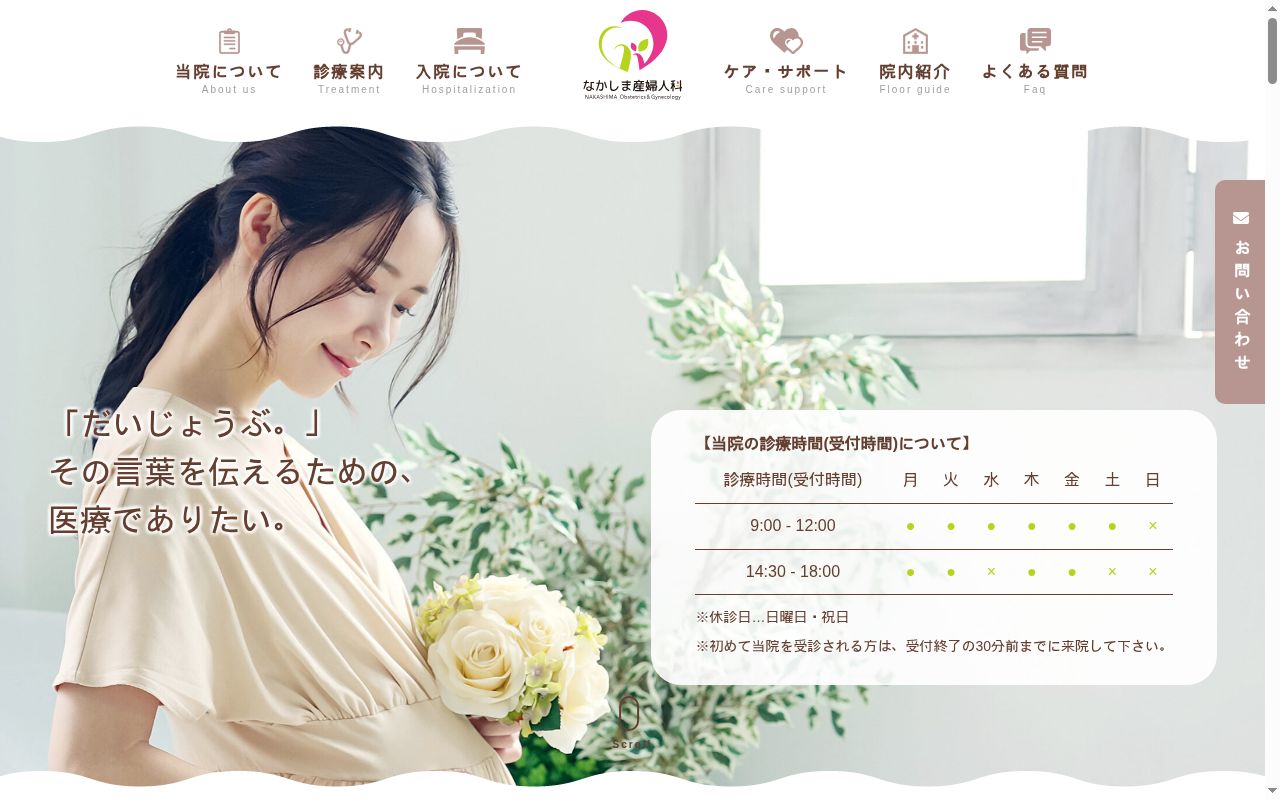 医療法人社団なかしま産婦人科の公式サイトのスクリーンショット