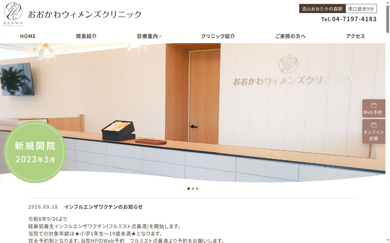 おおかわウィメンズクリニックの公式サイトのスクリーンショット