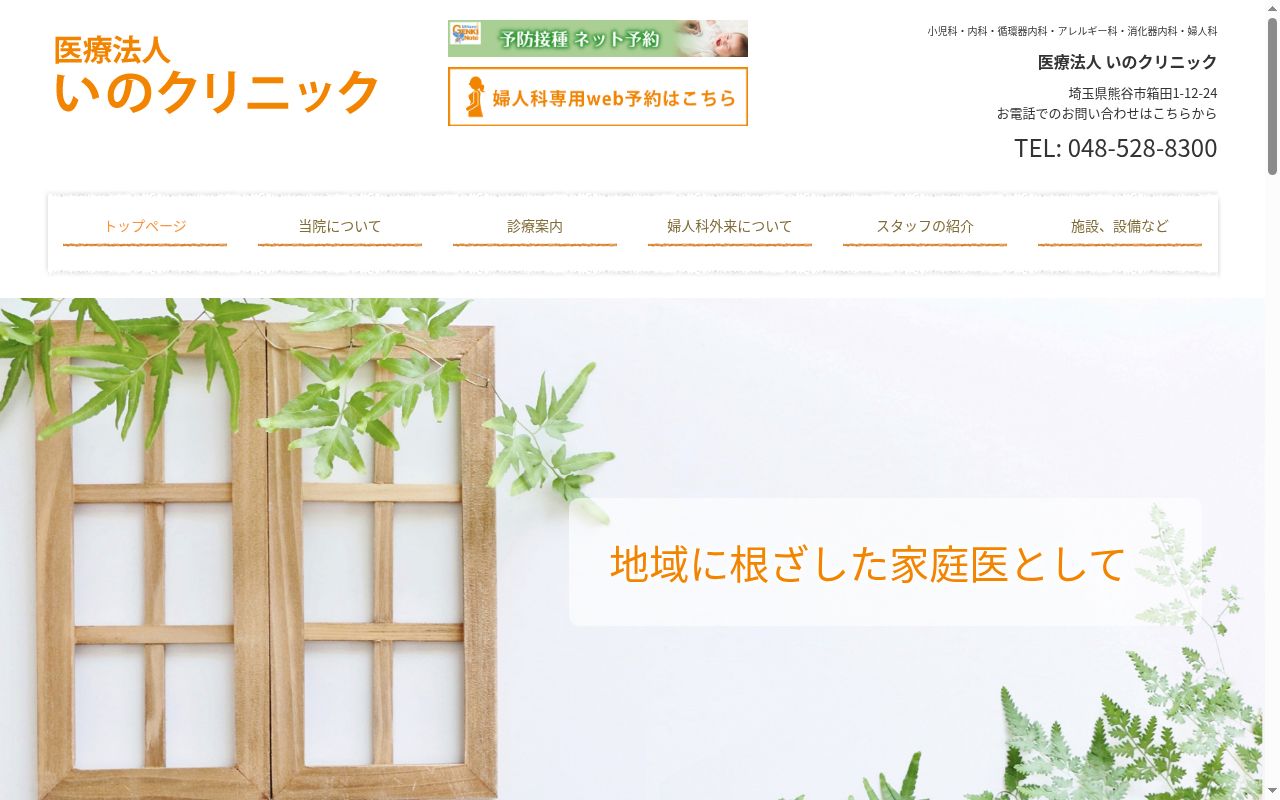 いのクリニックの公式サイトのスクリーンショット
