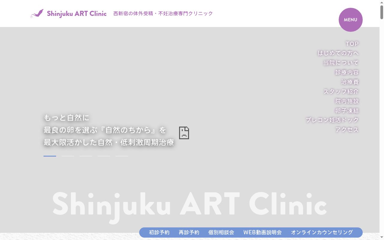 Ｓｈｉｎｊｕｋｕ　ＡＲＴ　Ｃｌｉｎｉｃの公式サイトのスクリーンショット